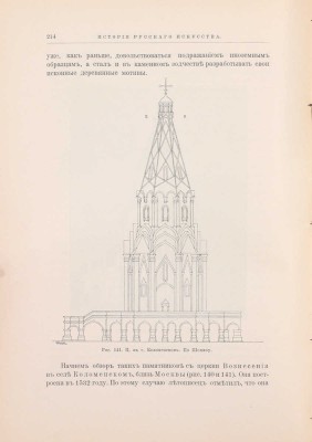 Новицкий А. История русского искусства с древнейших времен. В 2 т. Т. 1–2. М.: Изд. В.Н. Линд (бывш. магаз. «Книжное дело»), 1903.